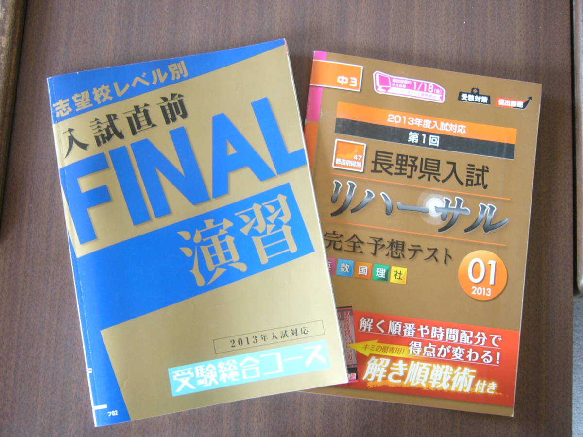 Benesse 進研ゼミ 中学講座 /2013年入試対応 セット/「入試直前 FINAL 演習（受験総合コース）」＋「入試 リハーサル 完全予想テスト」_画像1