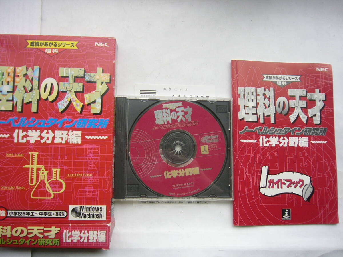 PCソフト/「理科の天才 ノーベルシュタイン研究所～科学分野編～」NEC/CD-ROM/箱入り/の画像4