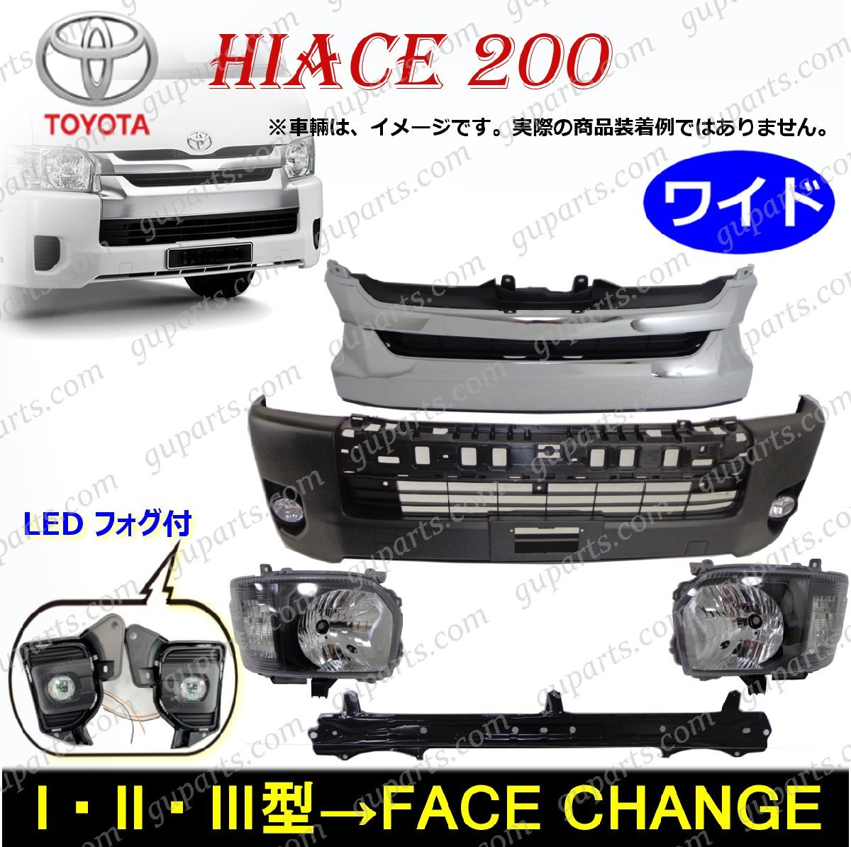 ハイエース 200系 4型 ワイド フェイスチェンジ ハロゲン ヘッドライト ブラック LEDフォグ フロント バンパー グリル キット 1型 2型 3型の画像1