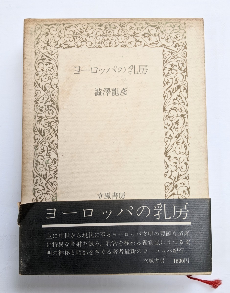  Europe. .. Shibusawa Tatsuhiko work . manner bookstore the first version 1973 year 