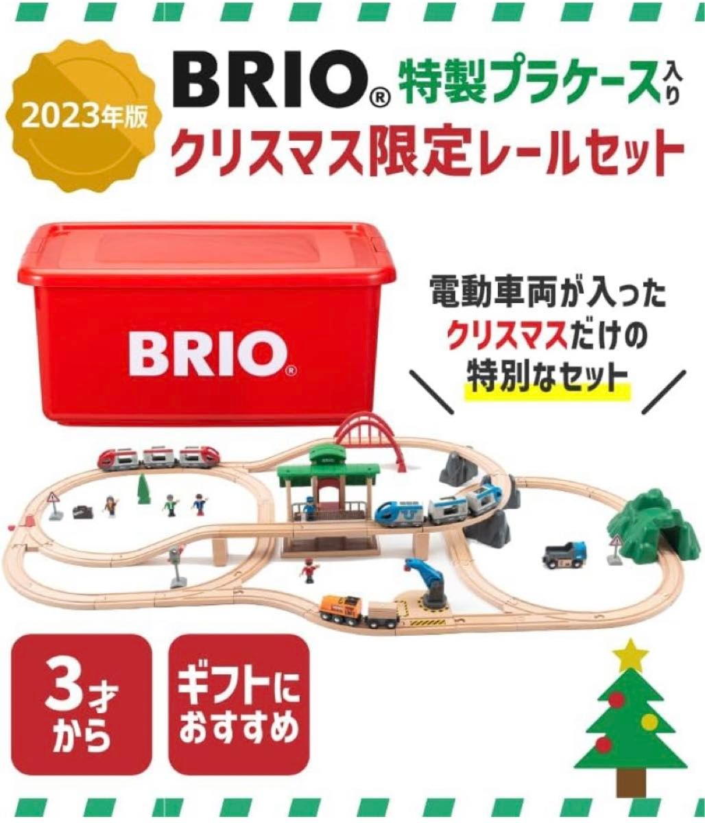 《新品》 BRIO ブリオ　2023年限定レールセット　乗り物 知育 木製 出産祝い 電車 クリスマスプレゼント