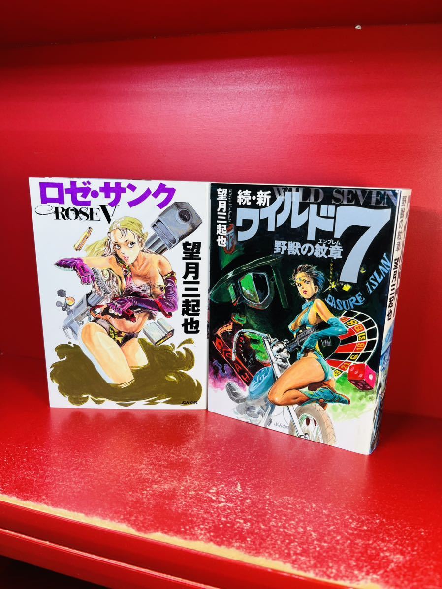 ロゼ・サンク―望月三起也短編傑作選 (ぶんか社コミック文庫)+ 続・新ワイルド7 - 野獣の紋章 2冊セット 初版 - 青年 ロゼ・サンク―望月三起也短編傑作選 (ぶんか社コミック文庫)+ 続・新ワイルド7 - 野獣の紋章 2冊セット 初版 - 青年