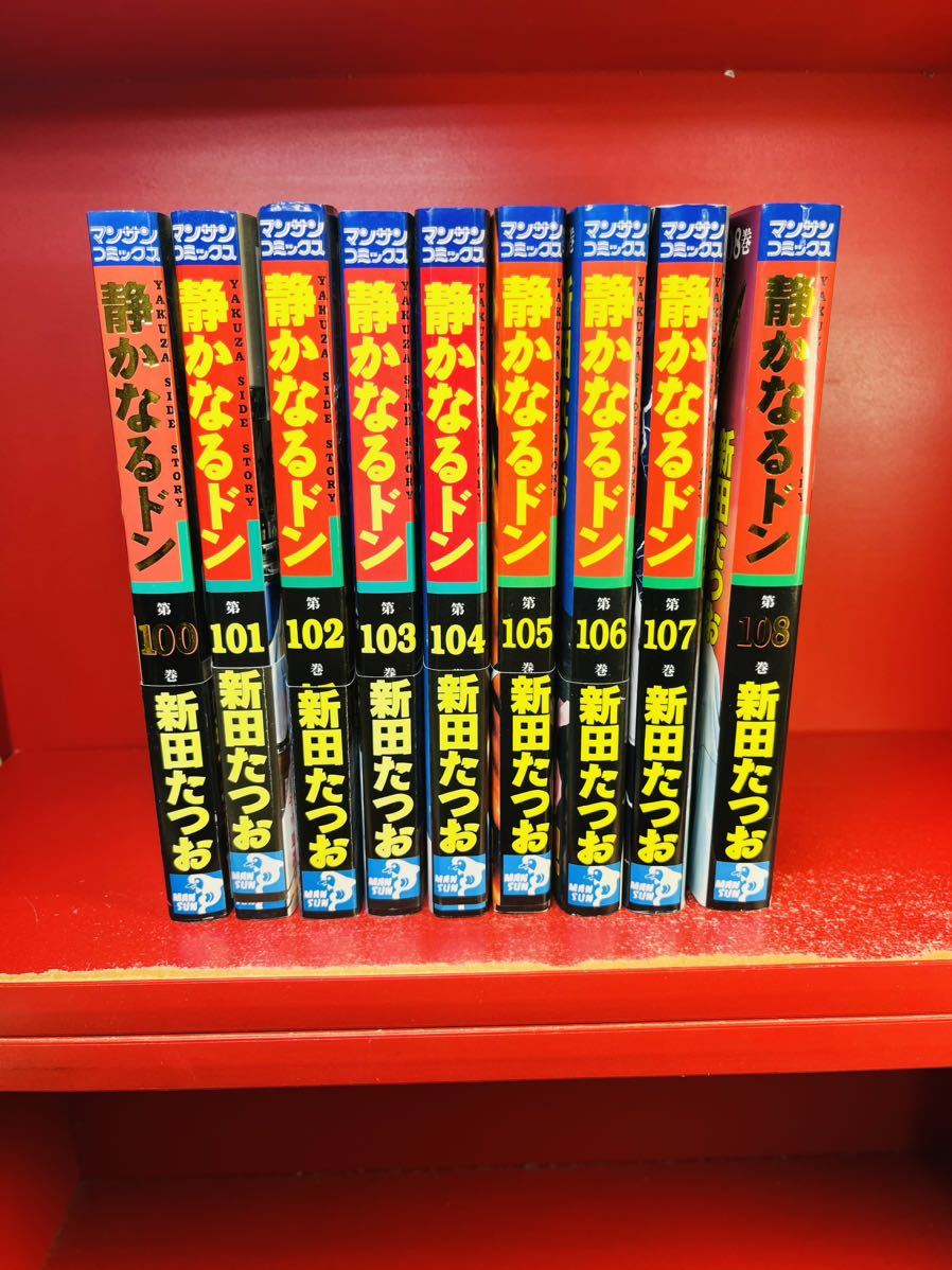 静かなるドン　 100巻～108巻セット　9冊　新田たつお マンサン　後半のみ100.101.102.103.104.105.106.107.108 同梱歓迎