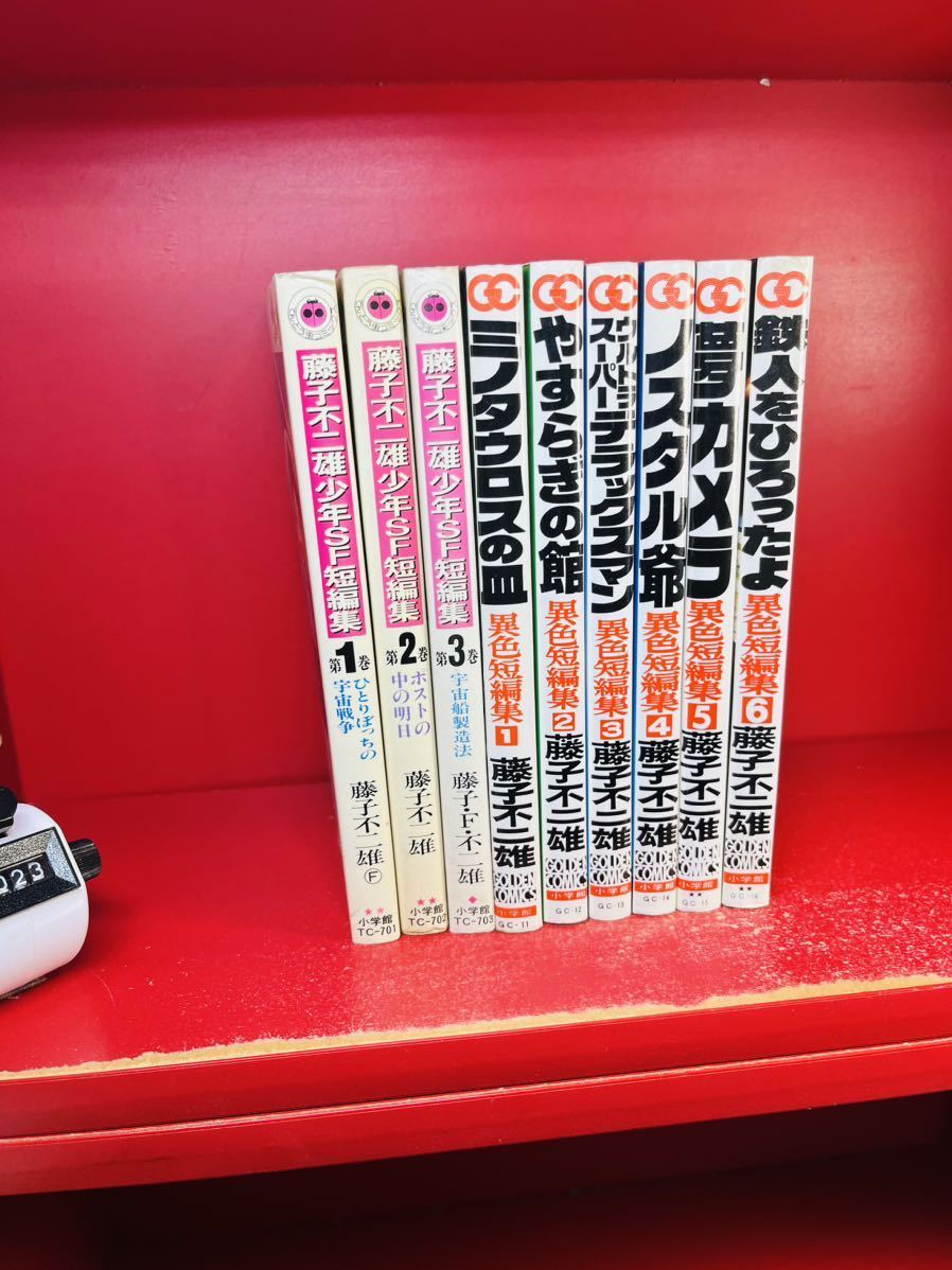 藤子不二雄　異色短編集(6巻完結)＆藤子不二雄　少年のSF短編集(3巻完結) まとめ　9冊セット　全巻　送料520円