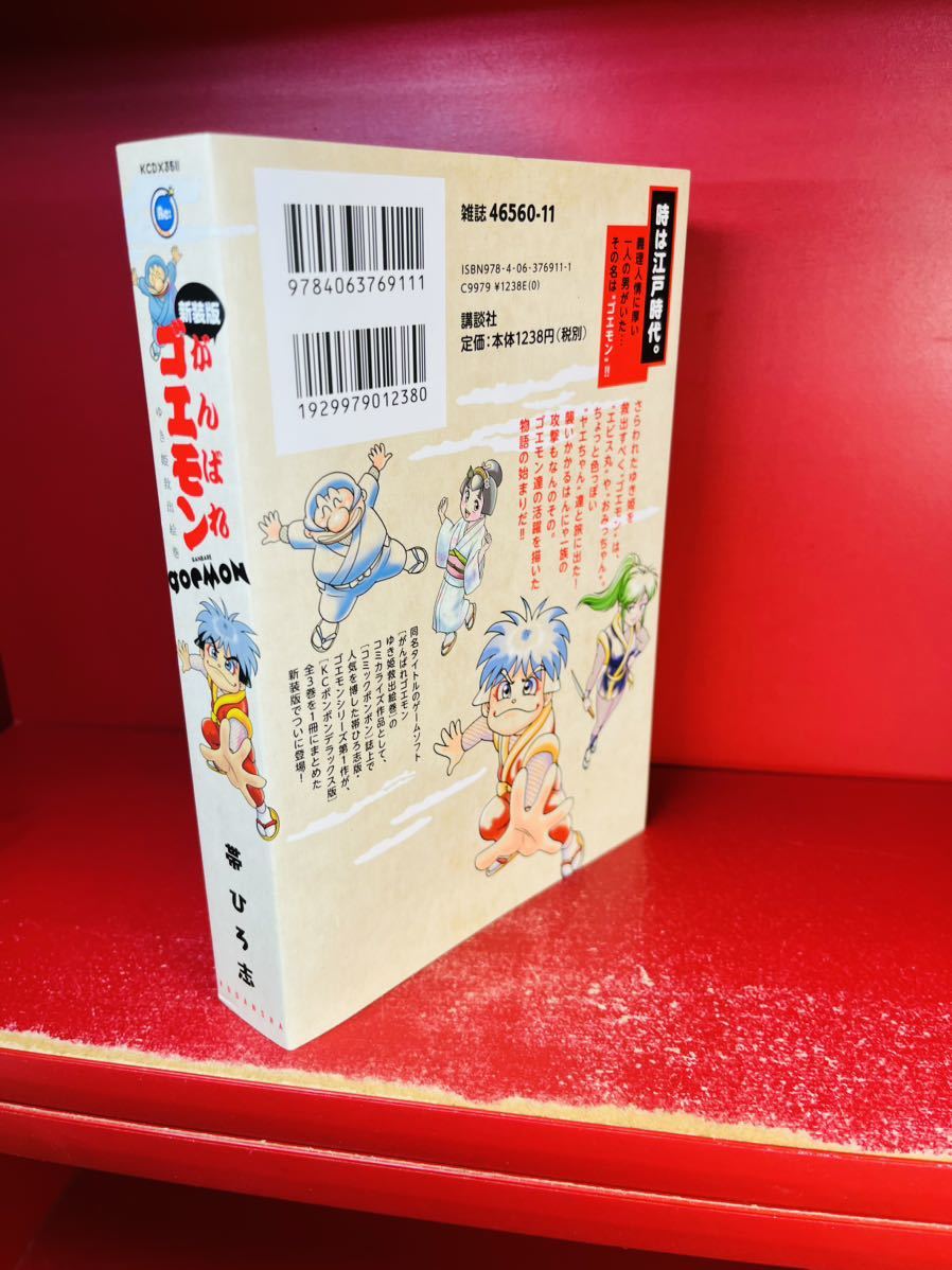 新装版 がんばれゴエモン ゆき姫救出絵巻 帯ひろ志 KCデラックス ファミコン 漫画の画像3