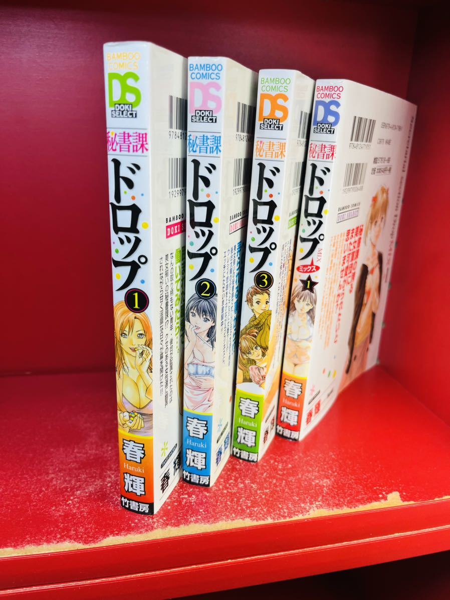 秘書課ドロップ 全3巻セット＋1冊（秘書課ドロップミックス） 春輝 竹書房　全巻セット_画像3