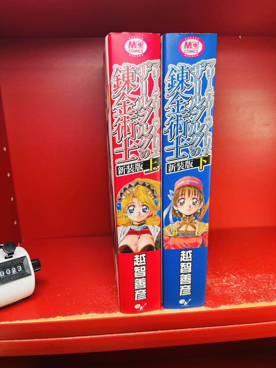 マジキューコミックス 越智善彦 マリーとエリーのアトリエ ザールブルグの錬金術士 新装版 全初版 上下巻セット 全巻セット 送料520円_画像1