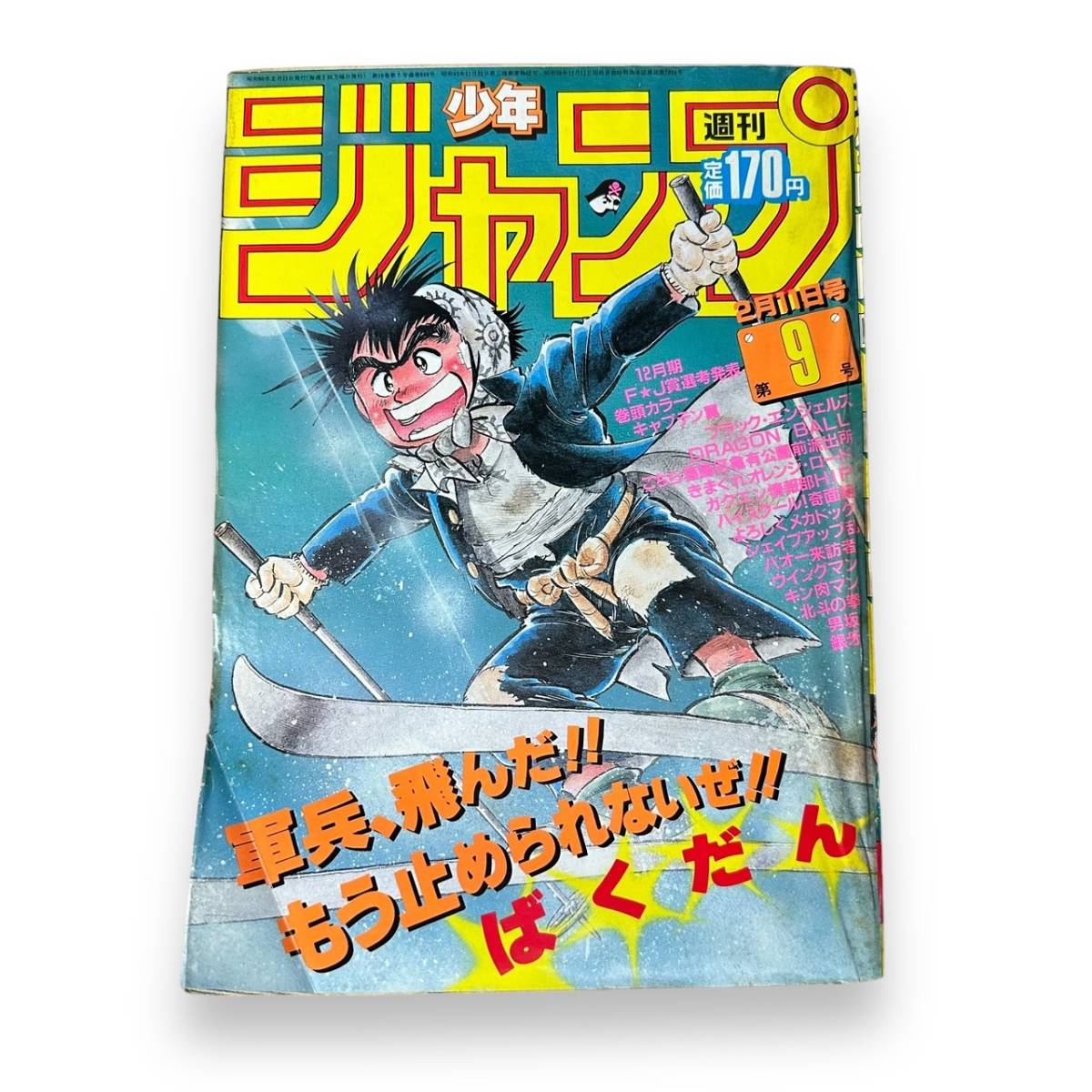 B-013★週刊少年ジャンプ 1985年2月11日号 第9号 表紙「ばくだん」/巻頭カラー「キャプテン翼」/ドラゴンボール第9話 鳥山明 他 の画像1