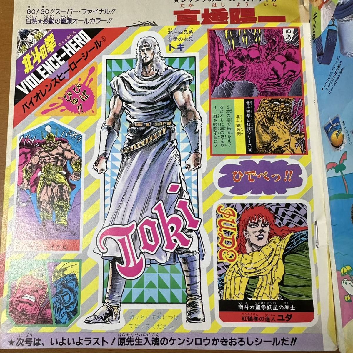 B-019☆週刊少年ジャンプ 1985年5月6日号 第21号 表紙「北斗の拳 