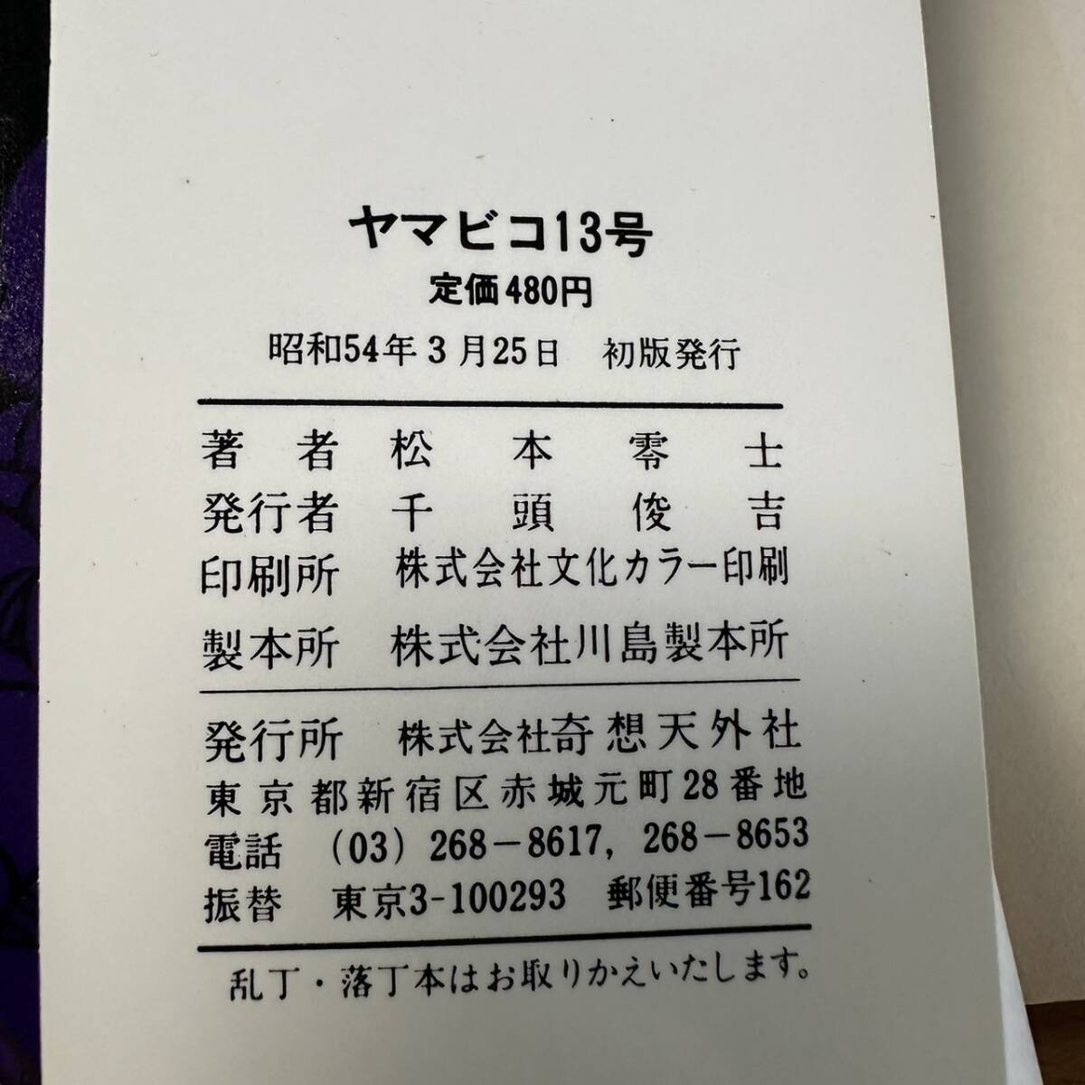 B-138【松本零士・希少コミック4冊セット】恐竜荘物語/ヤマビコ13号 SF短篇集/ダイナソア・ゾーン/ミライザーバン〈3〉/現状品　初版_画像10