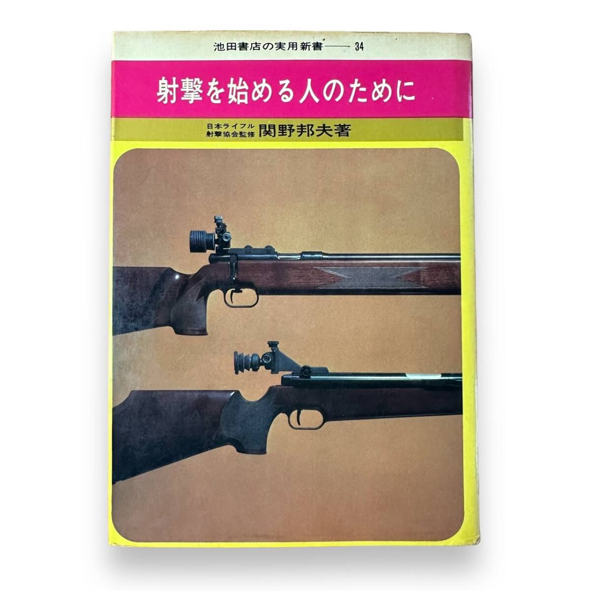 B-150【絶版・希少本】「射撃を始める人のために」日本ライフル射撃協会監修　関野邦夫（著）　池田書店の実用書34　昭和45年_画像1