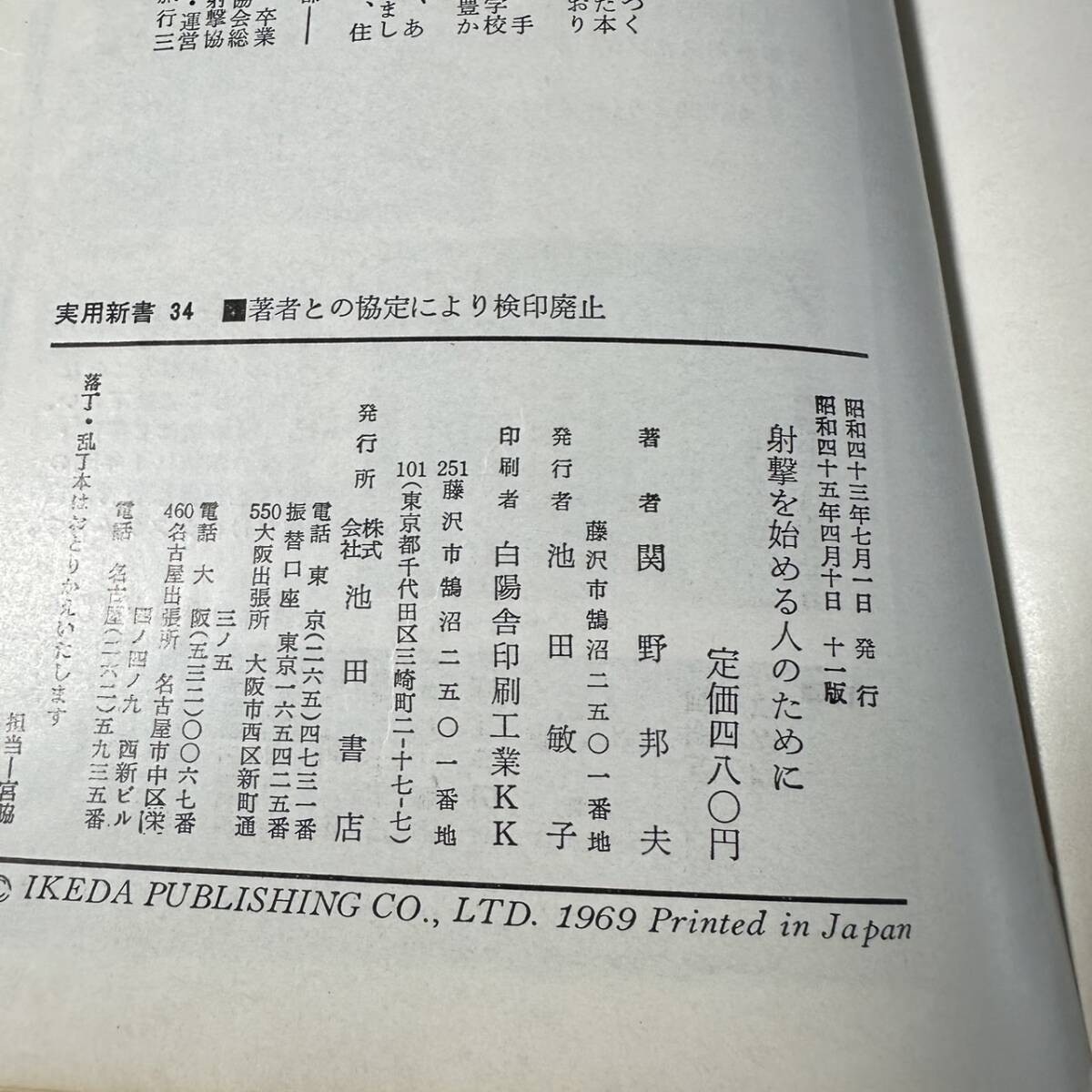 B-150【絶版・希少本】「射撃を始める人のために」日本ライフル射撃協会監修　関野邦夫（著）　池田書店の実用書34　昭和45年_画像8