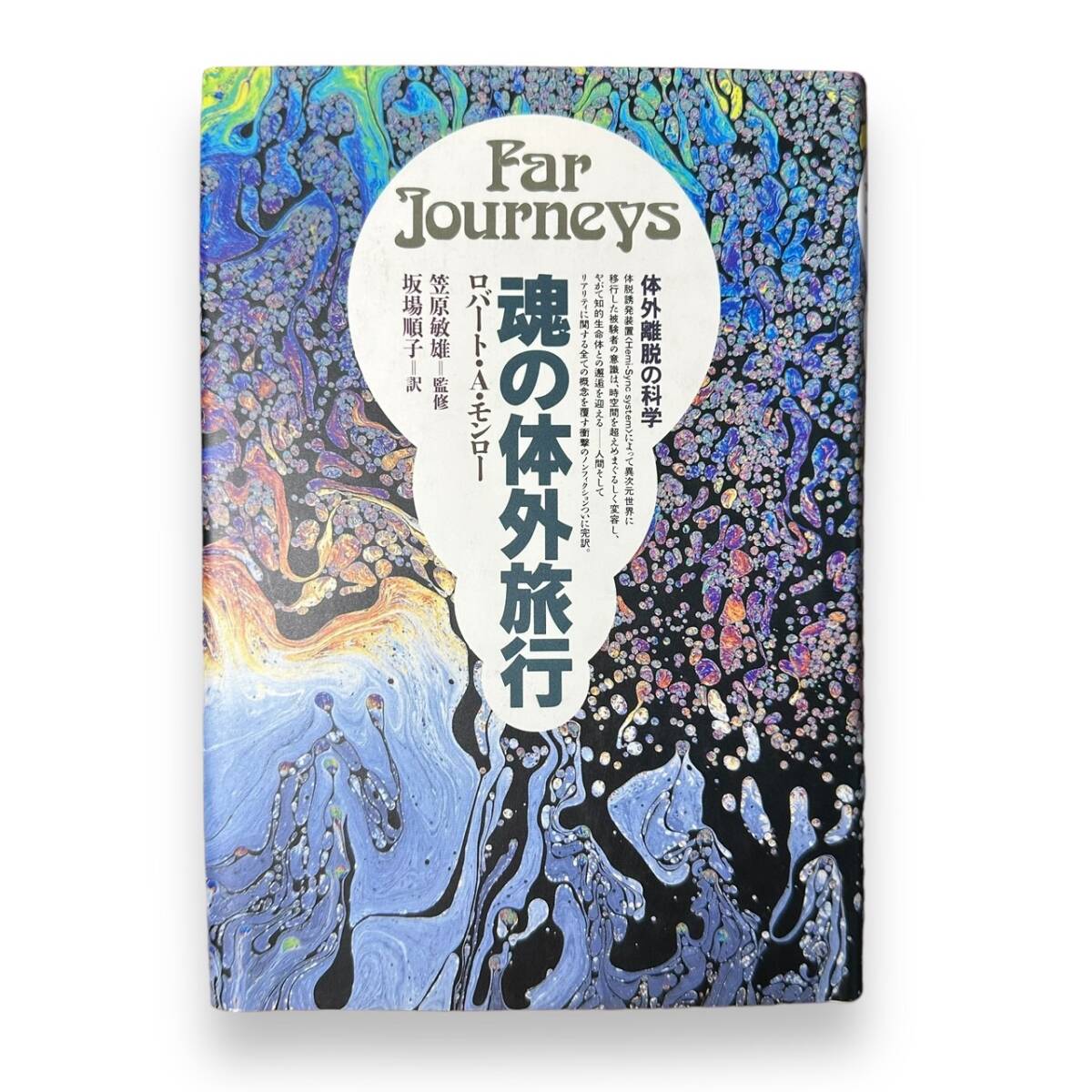 B-155【新書版・書籍】「魂の体外旅行 体外離脱の科学」ロバート A.モンロー (著)　坂場 順子 (翻訳)　平成2年初版_画像1