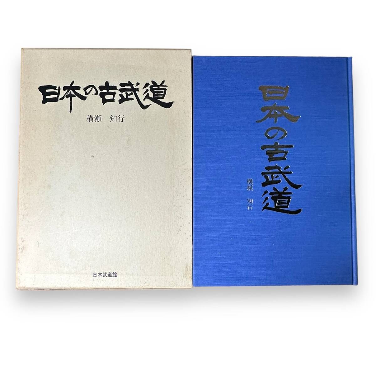 B-164【外函付き書籍】「日本の古武道」横瀬 知之 (著) 初版本の画像1