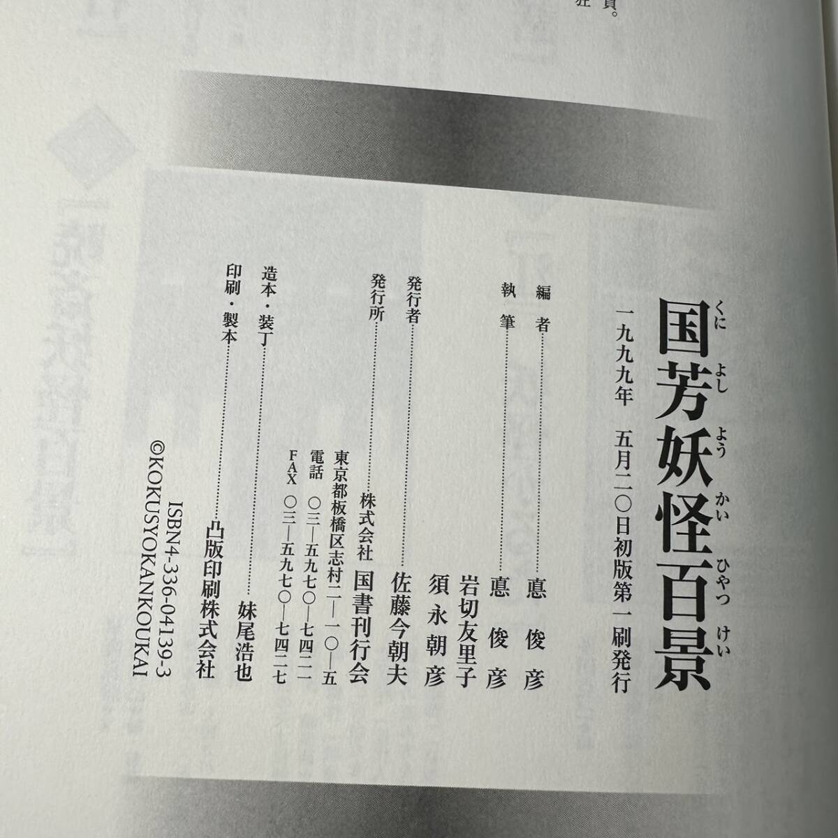 B-178★「国芳妖怪百景」歌川 国芳 (著), 悳 俊彦 (編集)　 国書刊行会　妖怪画_画像8