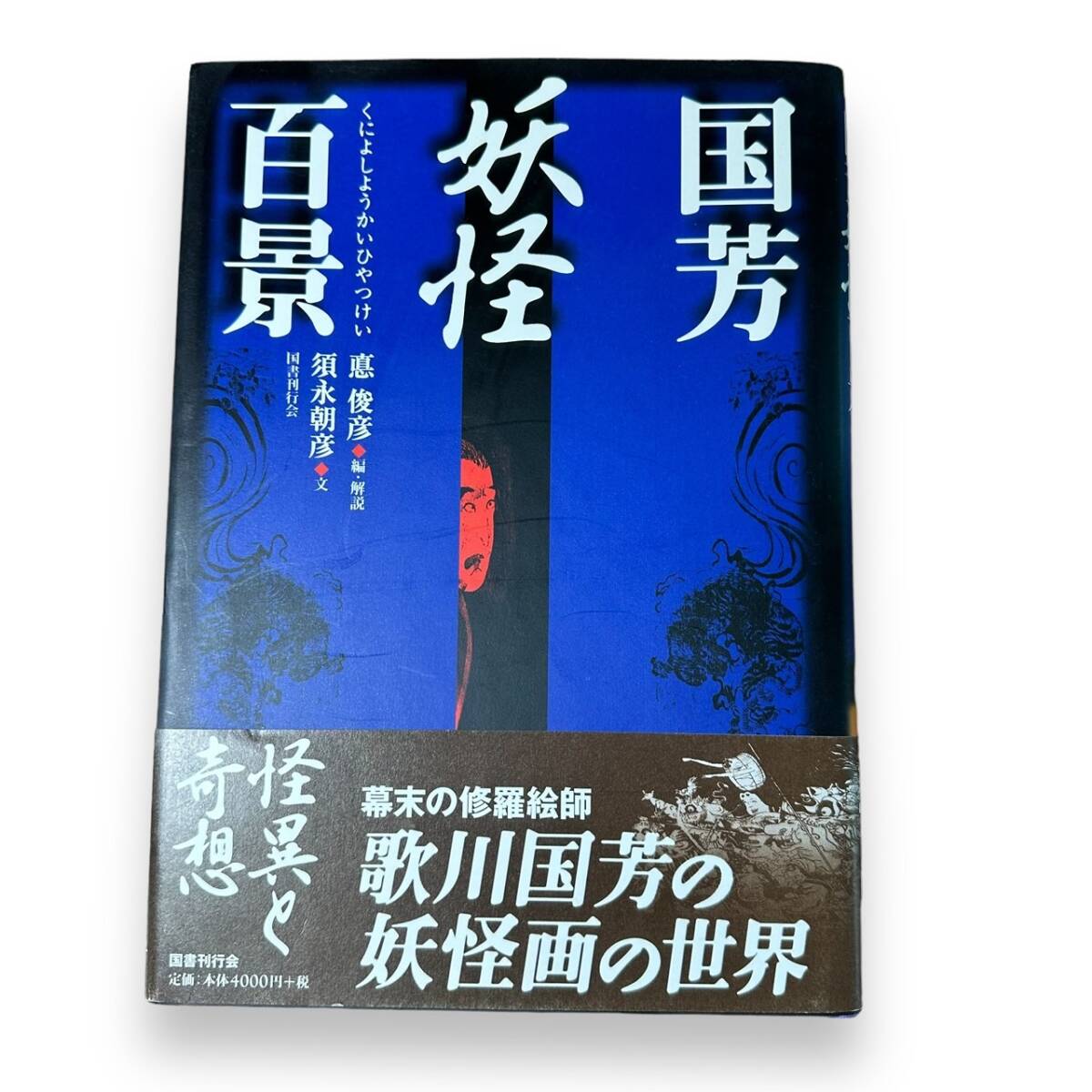 B-178★「国芳妖怪百景」歌川 国芳 (著), 悳 俊彦 (編集)　 国書刊行会　妖怪画_画像1