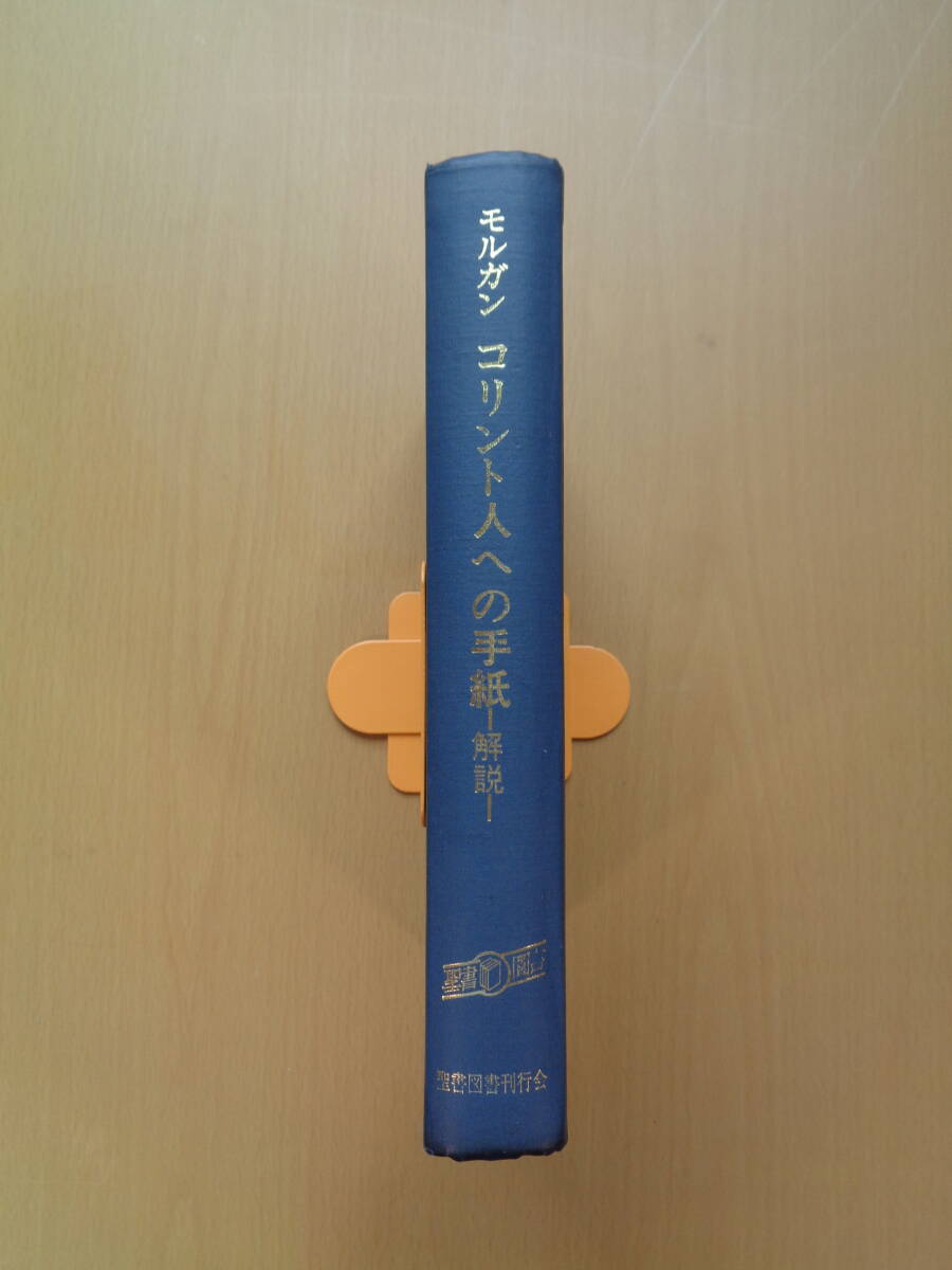 PL4924　コリント人への手紙　解説　　キャンベル・モルガン　　聖書図書刊行会_画像1