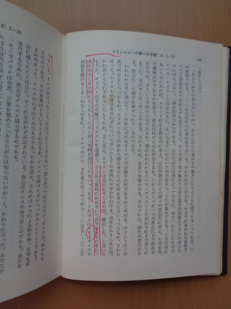 PL4924　コリント人への手紙　解説　　キャンベル・モルガン　　聖書図書刊行会_画像7