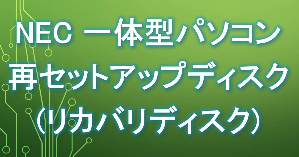 NEC PC-DA970MAB PC-DA770MAB PC-DA670MAB PC-DA600MAB PC-DA500MAB PC-DA370MAB PC-GD187 PC-GD164 PC-GD212 PC-GD18C リカバリディスク_画像1