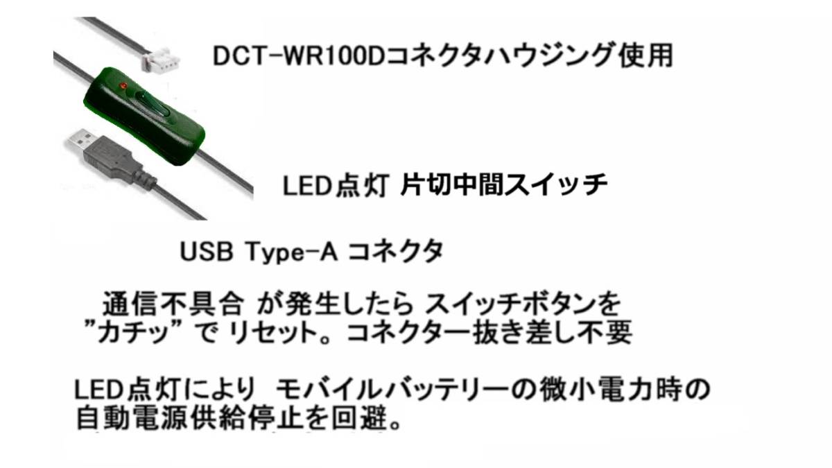Wifi DCT-wr100d用USBコード１ｍオートパワーオフモバイルバッテリー対応 LED片切スイッチ コネクタ寄りに配置 パイオニアカロッツェリア_画像2