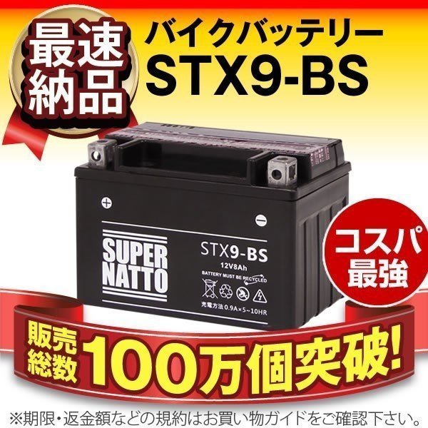 ◆同梱可能！安心の高品質！ Ninja 250対応バッテリー 信頼のスーパーナット製 STX9-BS 【YTX9-BS / FTX9-BS互換】◆_画像1