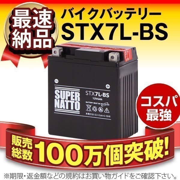 液入済) ◆同梱可能! 安心の高品質! Vツイン マグナ 対応バッテリー 信頼のスーパーナット製 STX7L-BS 【YTX7L-BS / FTX7L-BS互換】_画像1