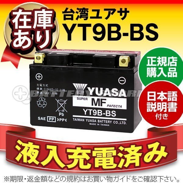 充電済)バイク用バッテリー グランドマジェスティYP400G YZF-R6 YZF750R7 TMAX SPECIAL対応 台湾ユアサ YT9B-BS(密閉型)