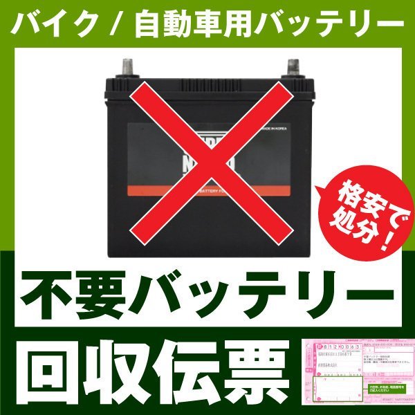 ★送料無料★バイク、自動車　不要バッテリー回収伝票(廃棄バッテリー処分します)_画像1