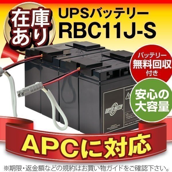 RBC11J-S(APC純正RBC11J互換)[Smart-UPS2200 SU2200J Smart-UPS 3000 SU3000J SU3000RMJ 対応]