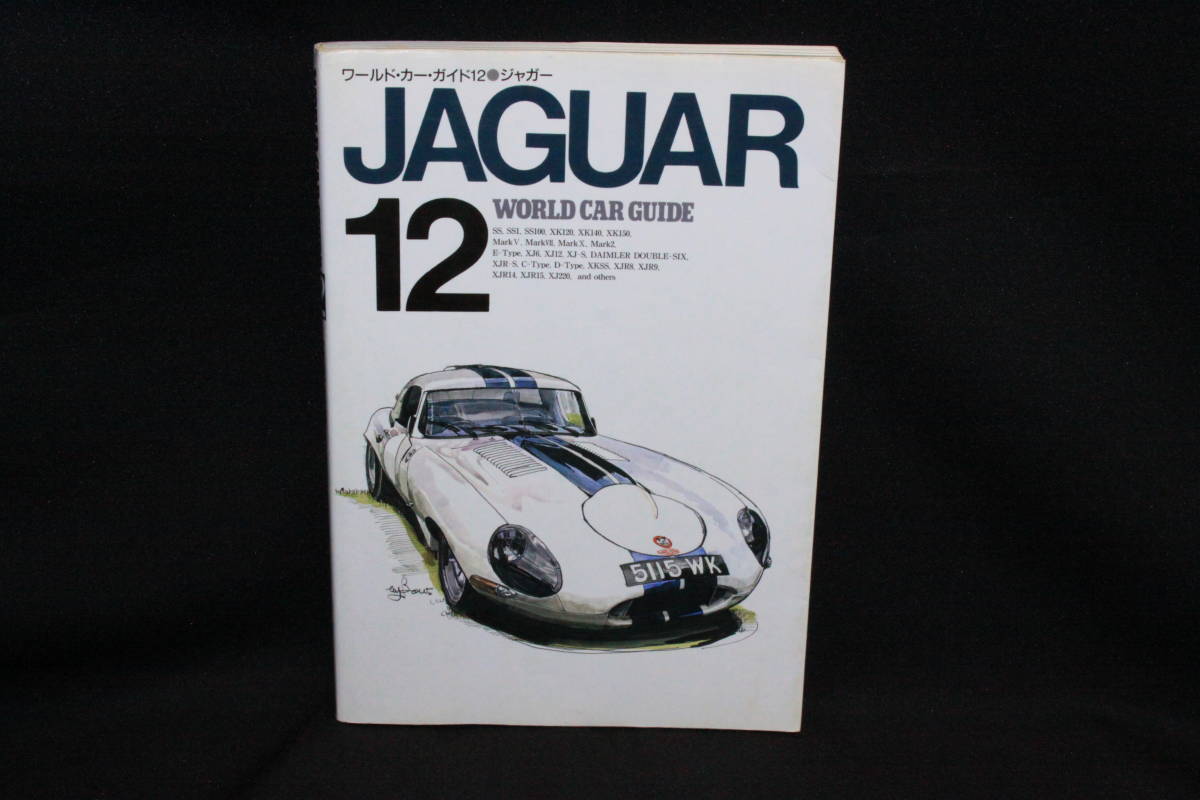 [ первая версия коллекционный выпуск!]Ж первая версия 1994 год 2 месяц Jaguar world * машина * гид JAGUAR WORLD CAR GIDE 12 P185 кошка *pa желтохвост singЖ