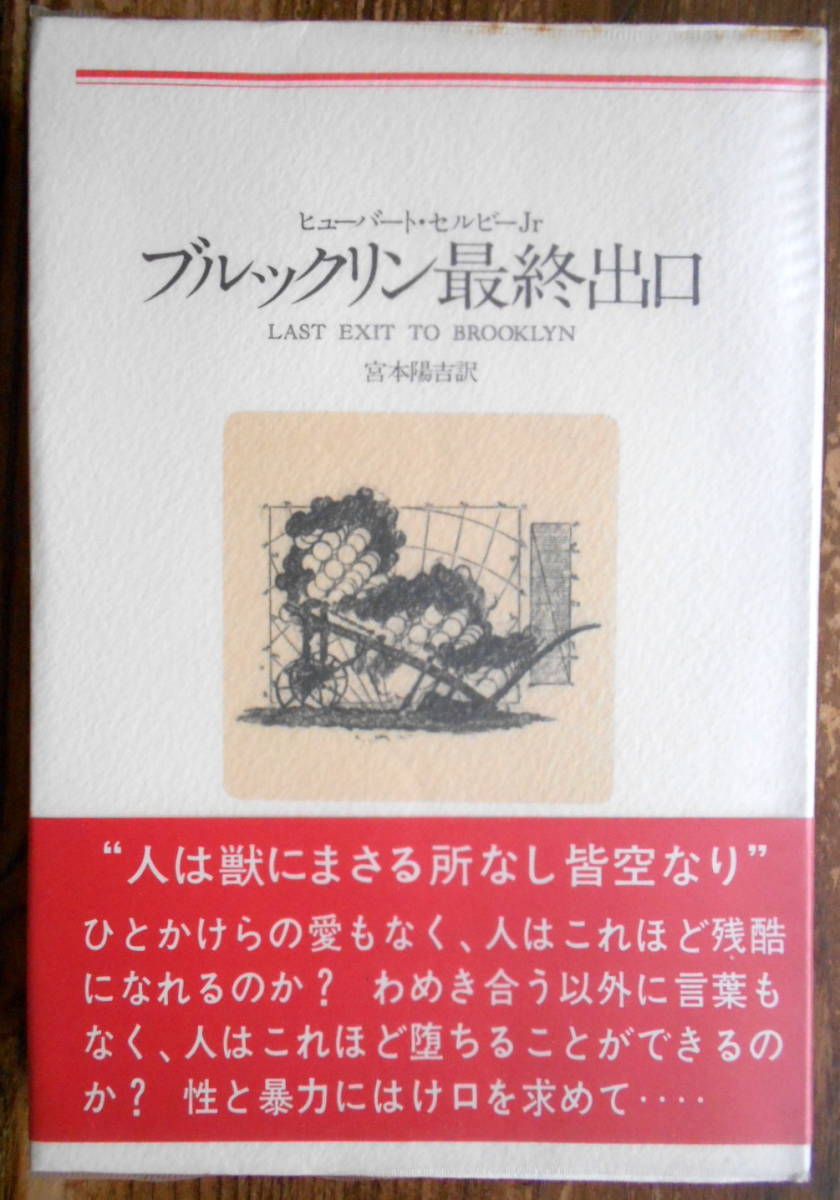 「河出海外小説選２０ ブルックリン最終出口」 ヒューバート・セルビー、宮本陽吉訳　＊新装版／初版／河出書房新社／定価1200円_表紙、帯