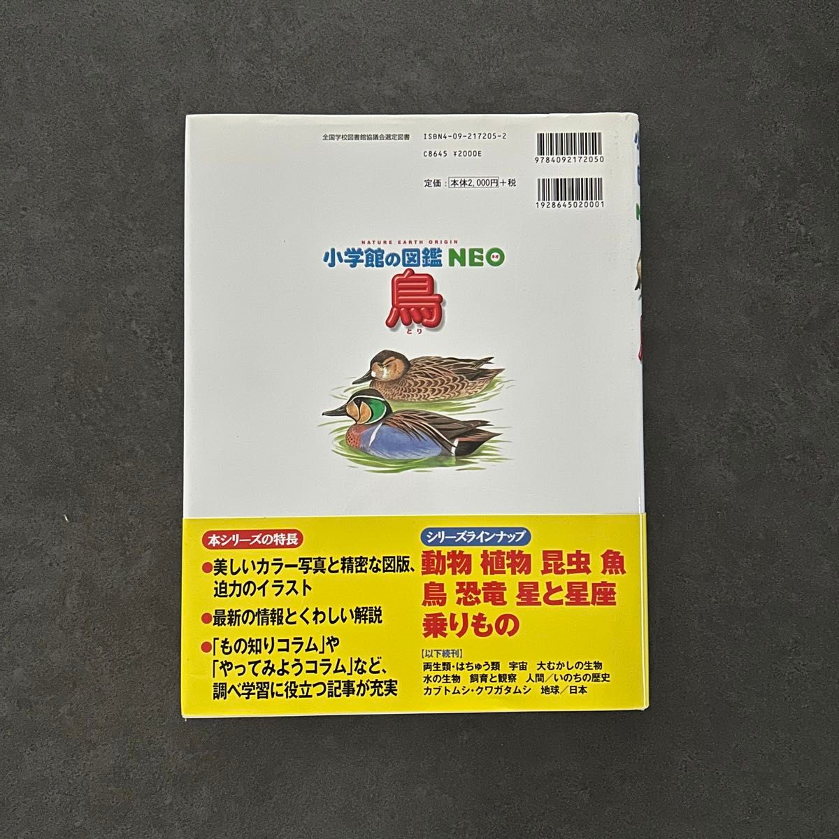 小学館の図鑑ネオ『鳥』