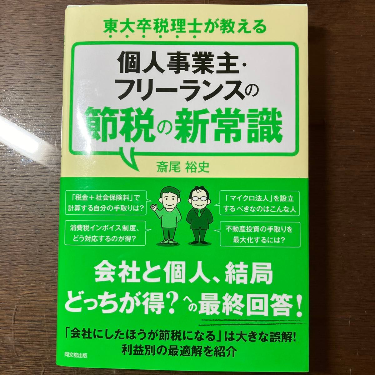 東大卒税理士が教える個人事業主・フリーランスの節税の新常識 （ＤＯ　ＢＯＯＫＳ） 斎尾裕史／著