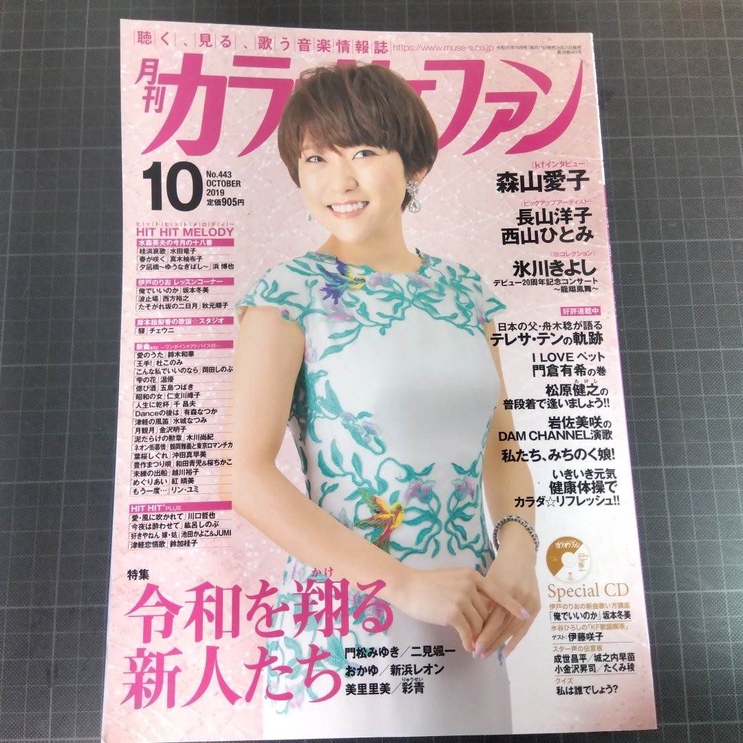 月刊カラオケファン　2019年10月号　未開封CDつき　令和を翔る新人たち　森山愛子_画像1