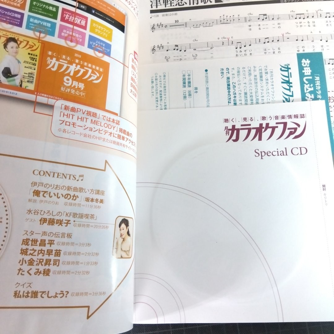 月刊カラオケファン　2019年10月号　未開封CDつき　令和を翔る新人たち　森山愛子_画像4