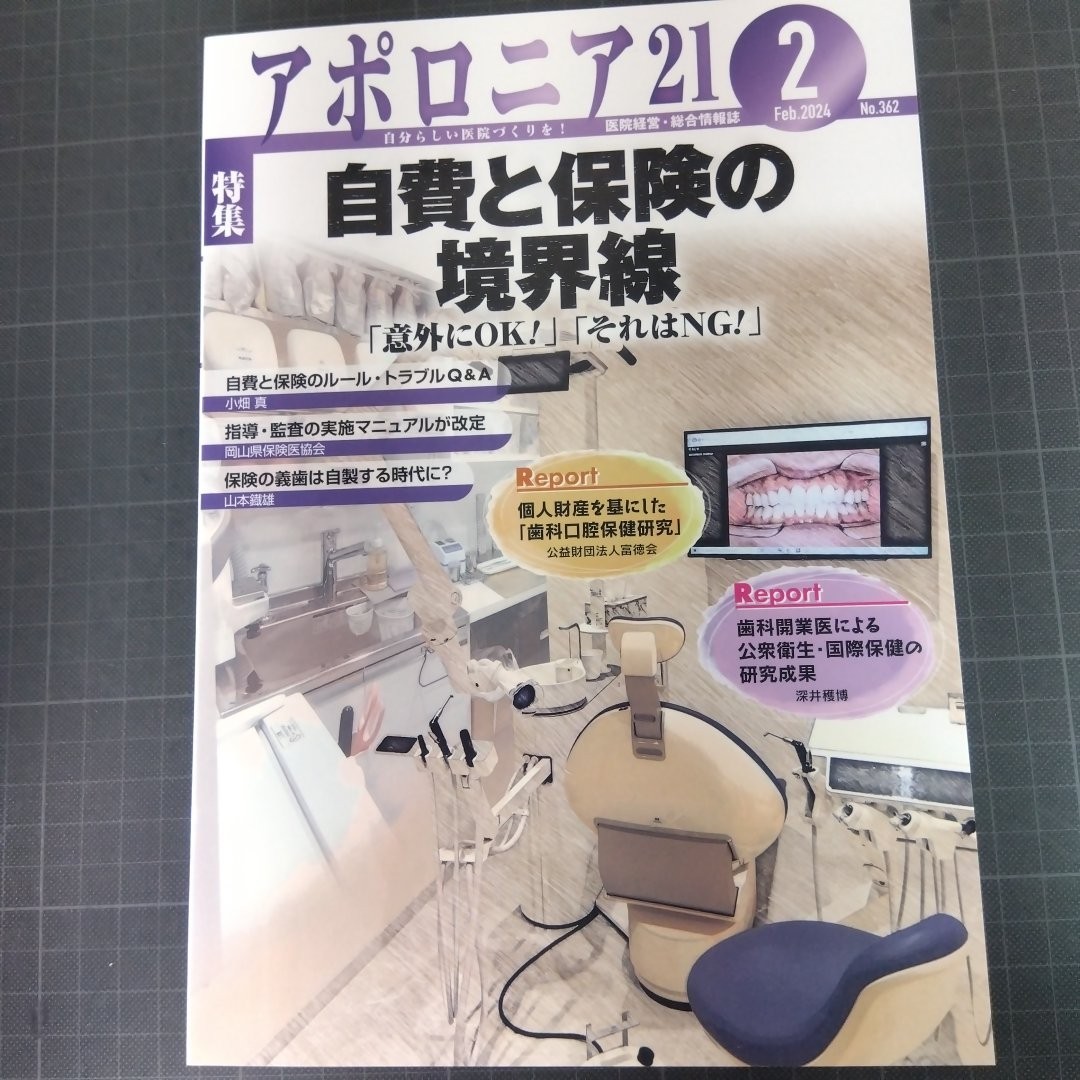 アポロニア21 2024年2月号 自費と保険の境界線_画像1