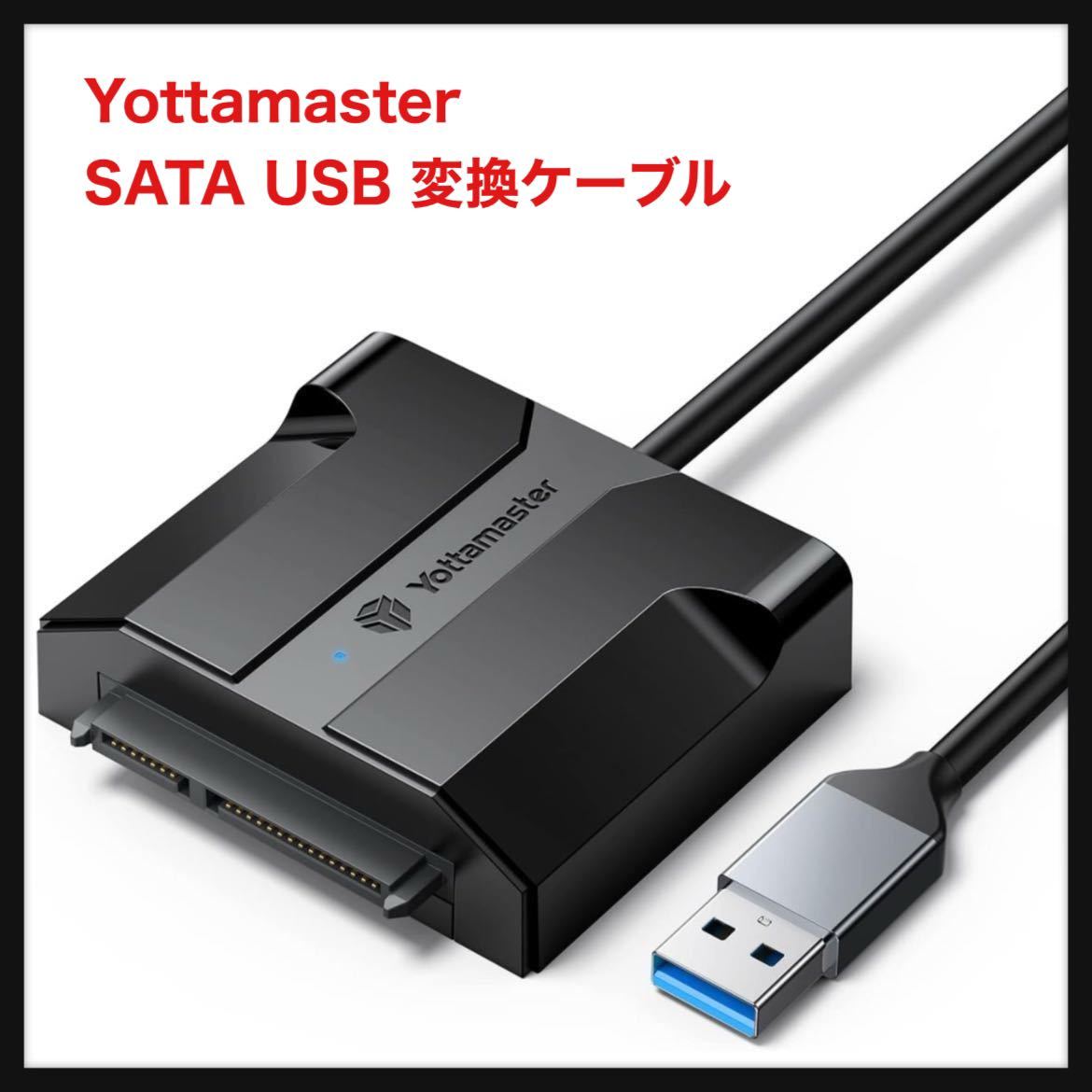 【開封のみ】Yottamaster★SATA USB 変換ケーブル(0.5m) 2.5インチ SATA USB 変換アダプター USB3.0 Type-A接続 6TBまで HDD/SSD対応★_画像1