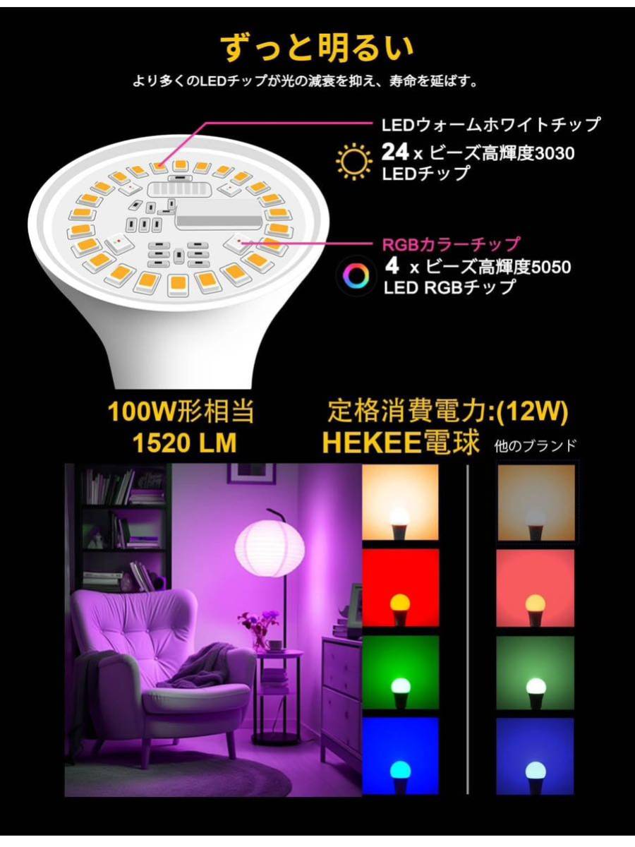 【未使用】HEKEE★LEDスマート電球 E26口金 100W形相当(12W) 1520LM, Alexa 対応 RGBWW 電球色2700K 1600万色 間接照明 (2個パック)_画像3