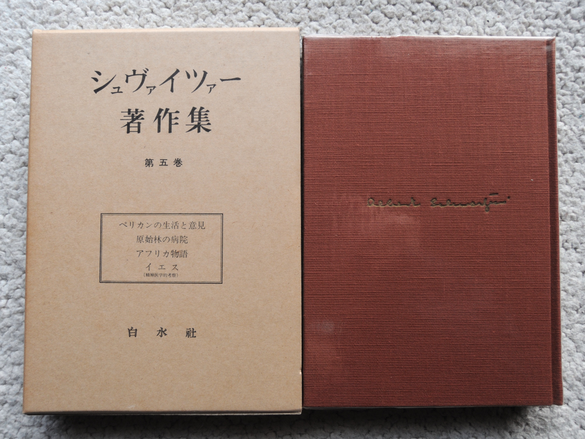 シュヴァイツァー著作集 第五巻 ペリカンの生活と意見・原始林の病院・アフリカ物語・イエス 精神医学の考察 (白水社) 国松・浅井・野村訳_画像1