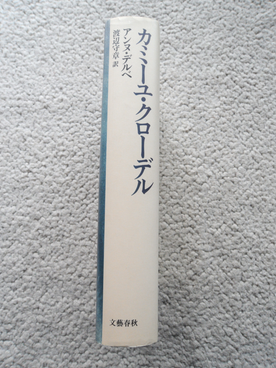 カミーユ・クローデル (文藝春秋) アンヌ・デルベ、渡辺 守章訳_画像3