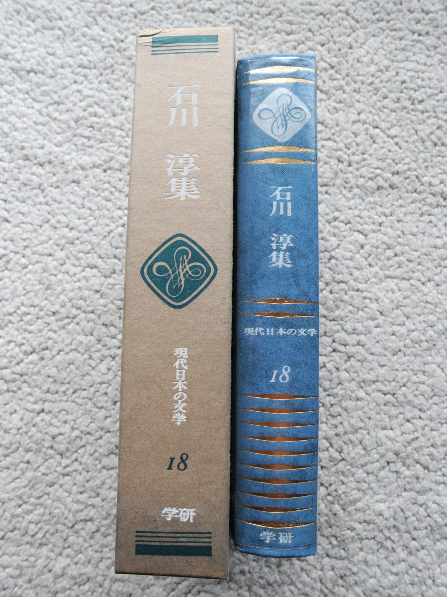  Ishikawa Jun сборник настоящее время японский литература 18 ( Gakken )
