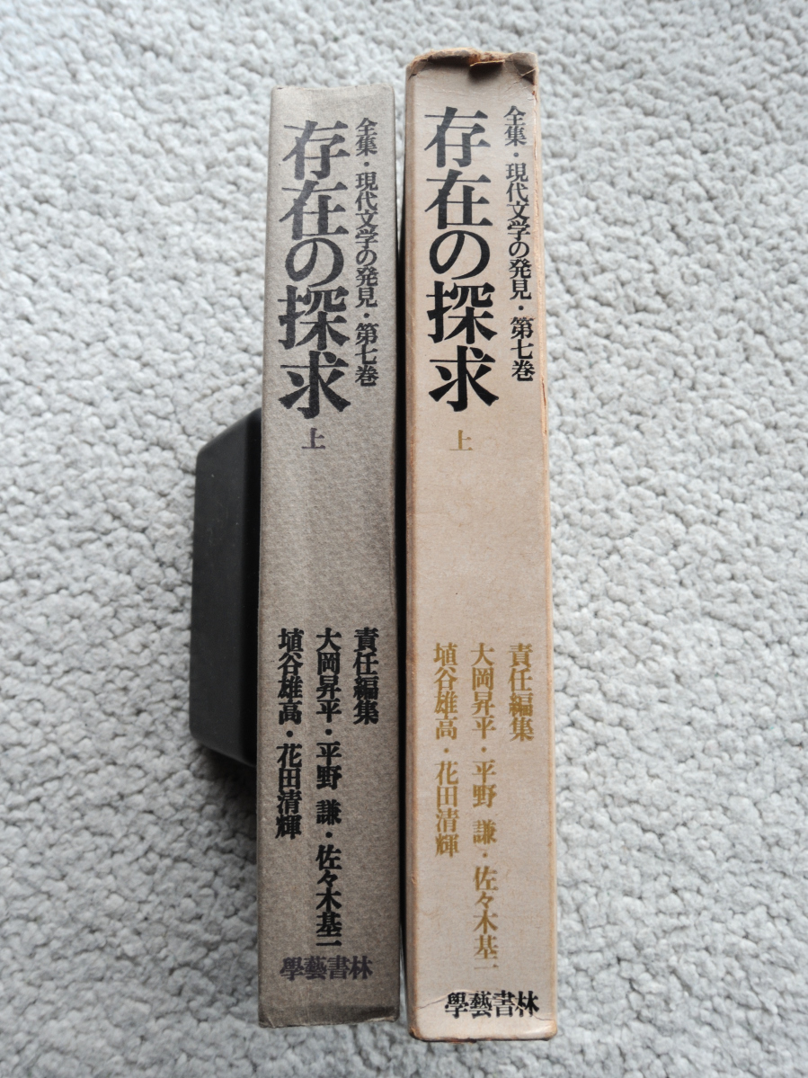 存在の探求 上 全集・現代文学の発見 第七巻 (學藝書林) 梶井基次郎・椎名麟三・埴谷雄高・武田泰淳・北条民雄・中島敦・稲垣足穂_画像3