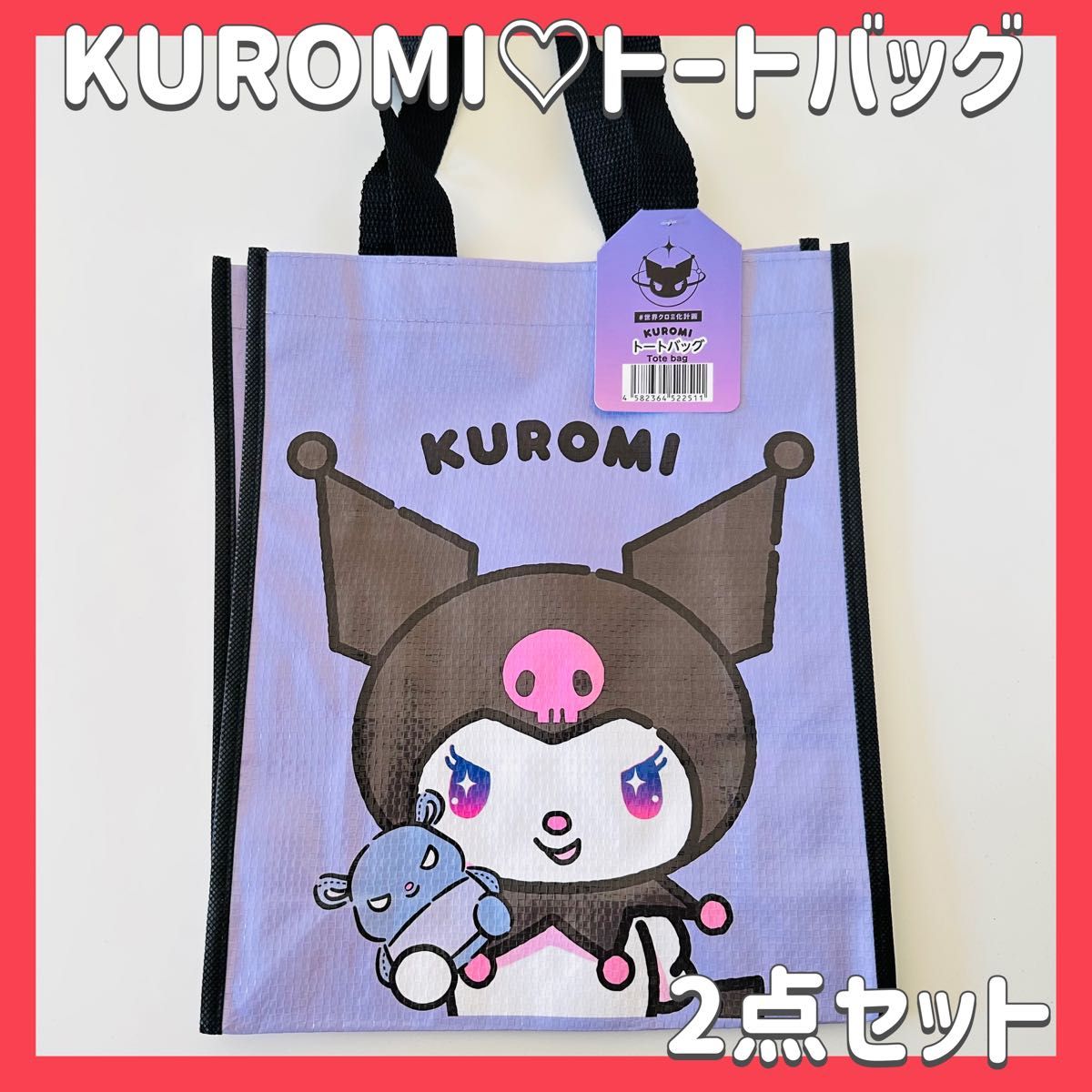 サンリオ クロミ KUROMI クロミちゃん トートバッグ ちょこっとバッグ サブバッグ エコバッグ ミニトート タグ付き 新品　