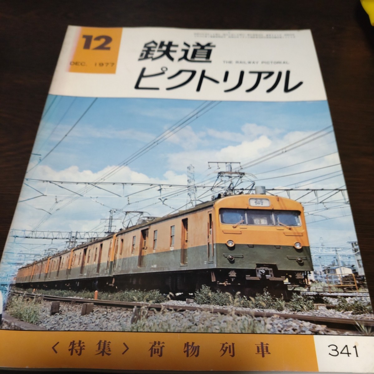 1438 鉄道ピクトリアル 1977年12月号　荷物電車特集_画像1