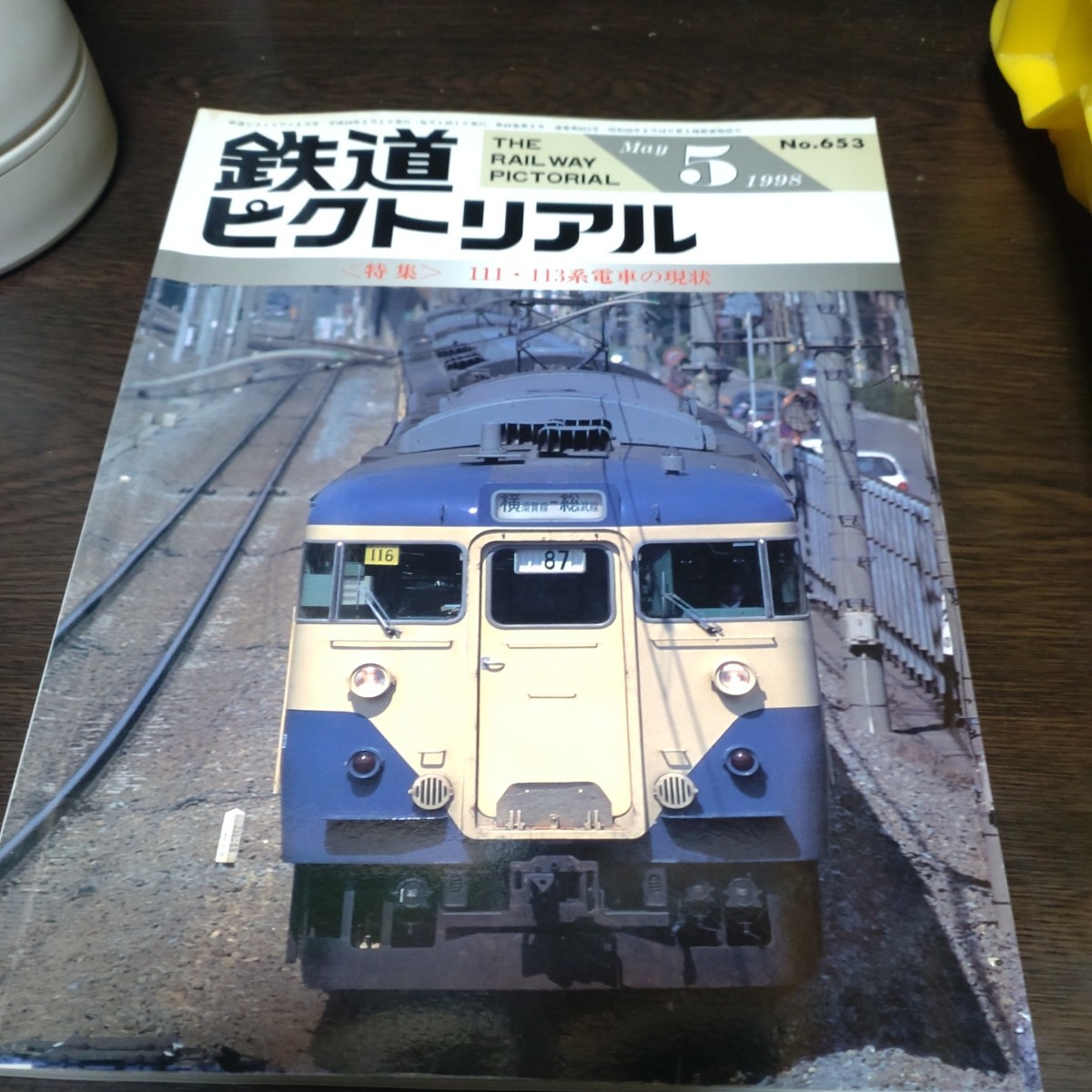 1550 鉄道ピクトリアル 1998年5月号 特集・１１１.１１５系電車の現状_画像1