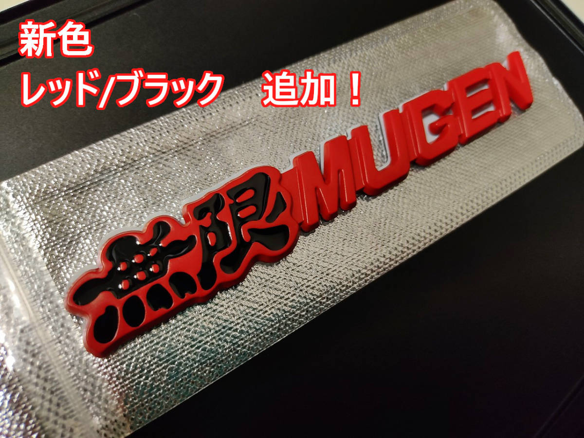 【色々選べる4色！】MUGEN 無限 高品質 メタルエンブレムA（メッキ黒/メッキ赤/ブラック赤/レッド黒）_画像7