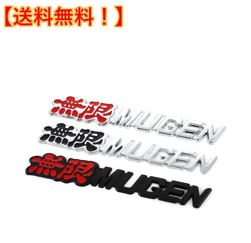 【色々選べる4色！】MUGEN 無限 高品質 メタルエンブレムA（メッキ黒/メッキ赤/ブラック赤/レッド黒）_画像3