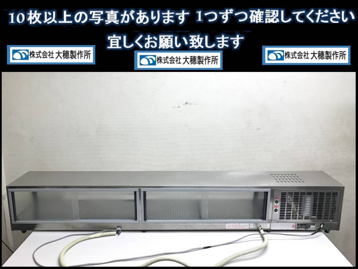 ㈱大穂製作所 COLD SHOW CASE OHC-1800L 寿司 ネタ 寿司屋 ネ タケース 冷蔵 業務用 寿司刺身 100V ご閲覧ありがとうございます。_画像5