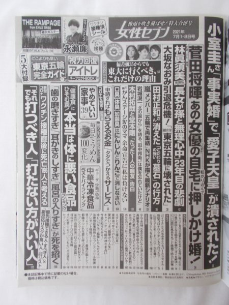 AR14142 女性セブン 2021.7.1-8 ※傷みあり 菅田将暉 永瀬廉 大坂なおみ 田村正和 木村拓哉 THE RAMPAGE 岩城滉一 嵐 林真須美 小室圭_画像2