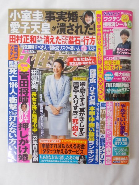 AR14142 女性セブン 2021.7.1-8 ※傷みあり 菅田将暉 永瀬廉 大坂なおみ 田村正和 木村拓哉 THE RAMPAGE 岩城滉一 嵐 林真須美 小室圭_画像1